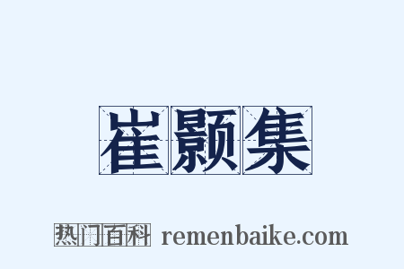 崔颢集是什么意思的图片